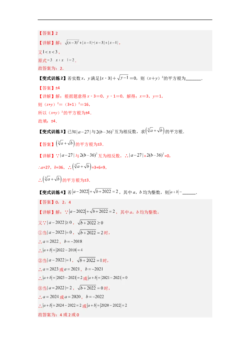 专题02平方根与立方根的六种考法全攻略（解析版）_初中数学人教版_7下-初中数学人教版_7下-初中数学人教版（旧版）赠送_06习题试卷_6期中期末复习专题