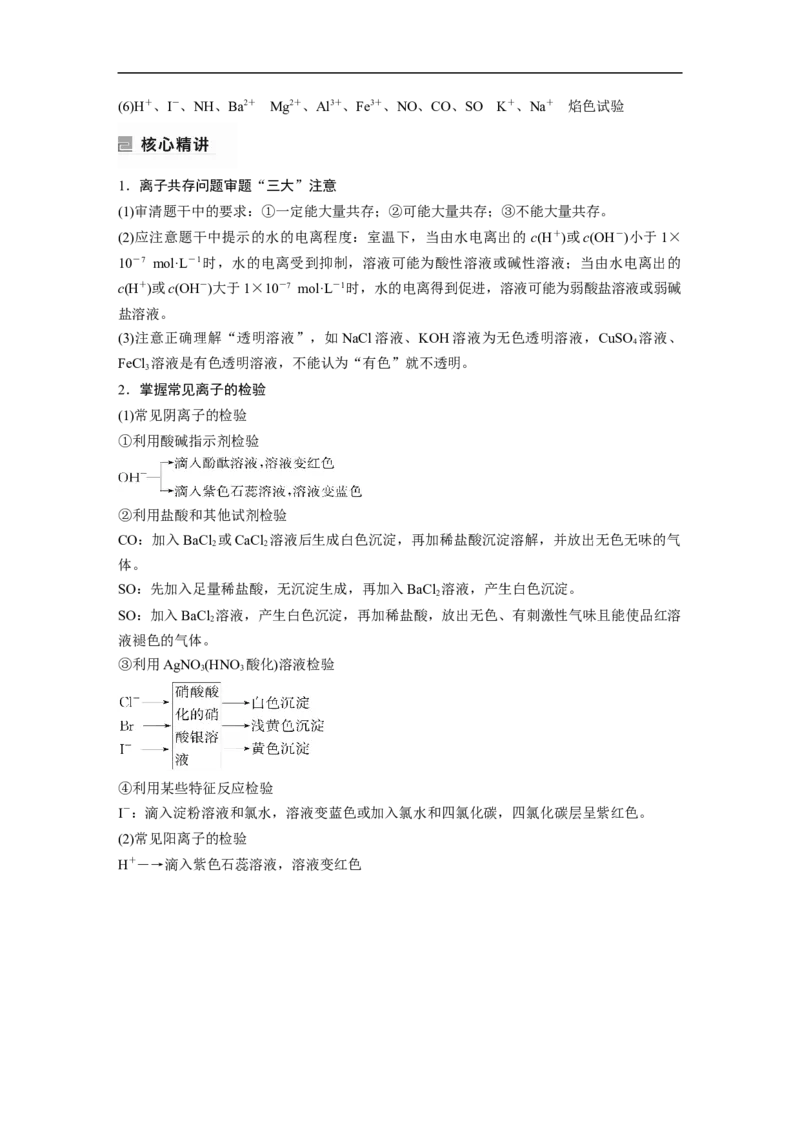 2023年高考化学二轮复习（全国版）第1部分专题突破　专题4　离子共存与离子推断_05高考化学_通用版（老高考）复习资料_2023年复习资料_二轮复习