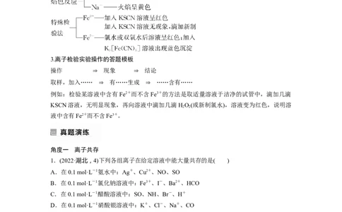 2023年高考化学二轮复习（全国版）第1部分专题突破　专题4　离子共存与离子推断_05高考化学_通用版（老高考）复习资料_2023年复习资料_二轮复习