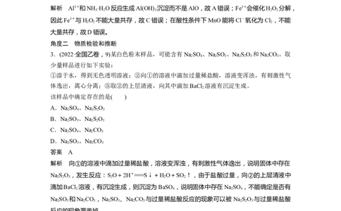 2023年高考化学二轮复习（全国版）第1部分专题突破　专题4　离子共存与离子推断_05高考化学_通用版（老高考）复习资料_2023年复习资料_二轮复习