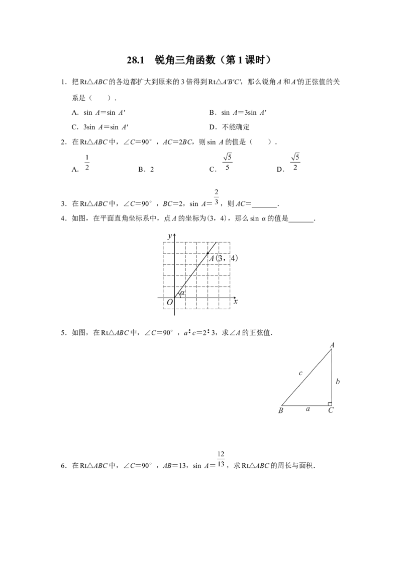 28.1[练习&middot;基础巩固]锐角三角函数（第1课时）_初中数学人教版_9下-初中数学人教版_01课件+教案（配套）_课件+教案+分层作业（2024）_分层作业_28.1锐角三角函数（第1课时）（分层作业）
