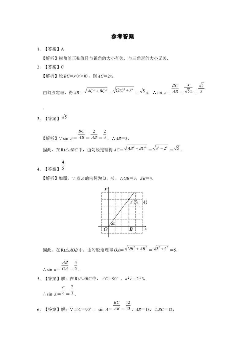 28.1[练习&middot;基础巩固]锐角三角函数（第1课时）_初中数学人教版_9下-初中数学人教版_01课件+教案（配套）_课件+教案+分层作业（2024）_分层作业_28.1锐角三角函数（第1课时）（分层作业）
