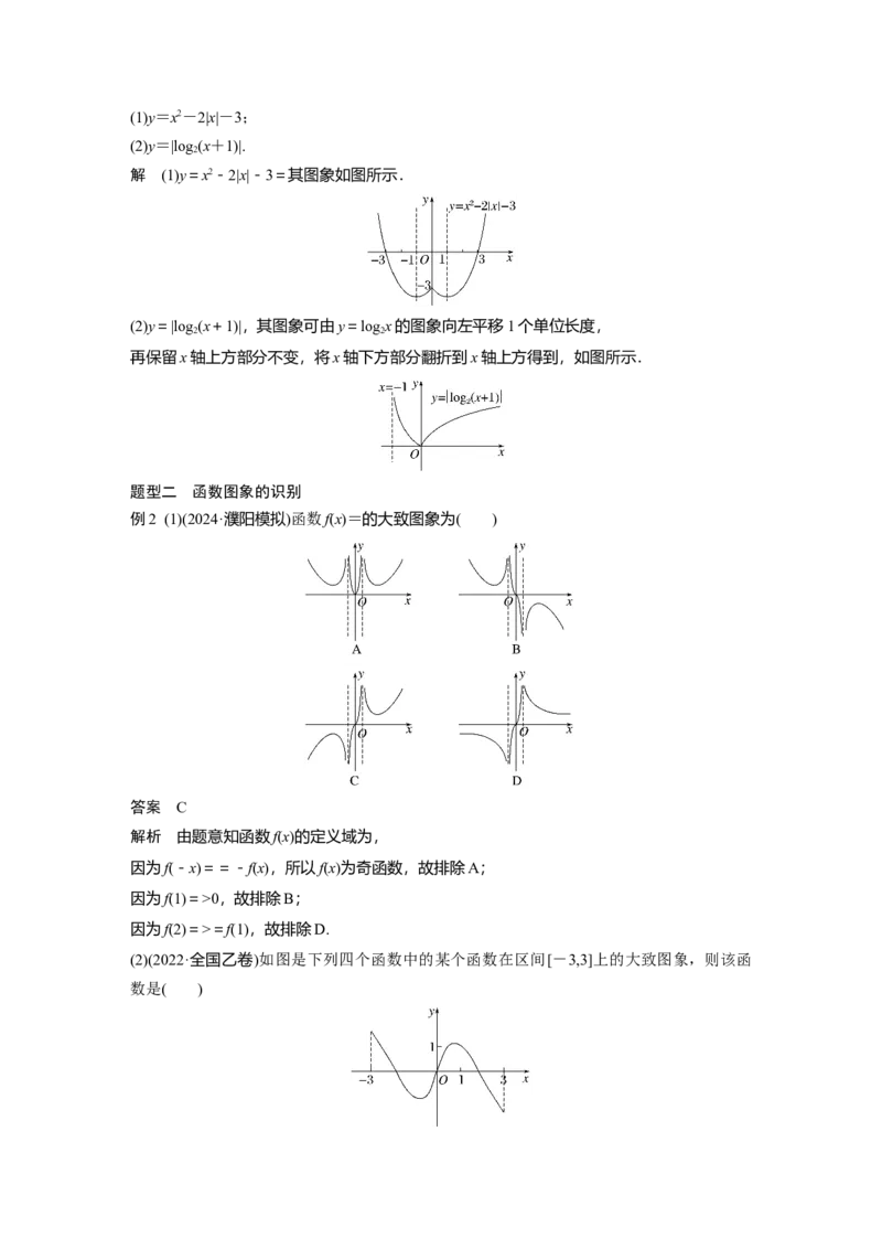 第二章　&sect;2.10　函数的图象_2.2025数学总复习_2025年新高考资料_一轮复习_2025高考大一轮复习讲义+课件（完结）_2025高考大一轮复习数学（人教A版）_配套Word版文档第一章~第二章