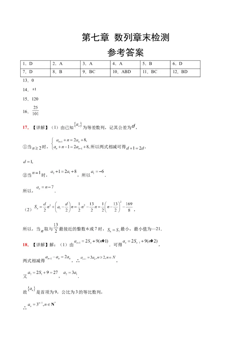 第七章数列（综合检测）一轮复习讲义2024年高考数学高频考点题型归纳与方法总结（新高考通用）参考答案_2.2025数学总复习_2024年新高考资料_1.2024一轮复习