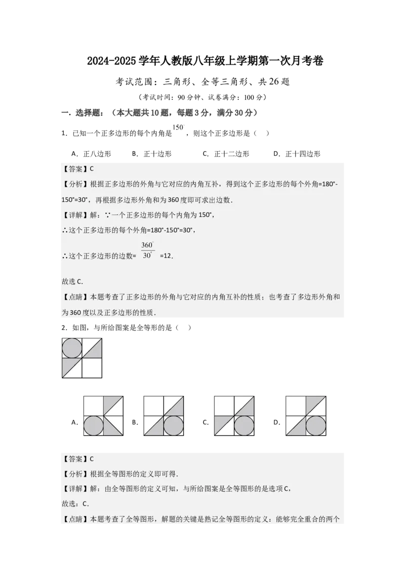 人教版八年级上学期第一次月考卷考试范围：三角形、全等三角形（教师版）_初中数学_八年级数学上册（人教版）_常见题型通关讲解练-V3_2025版