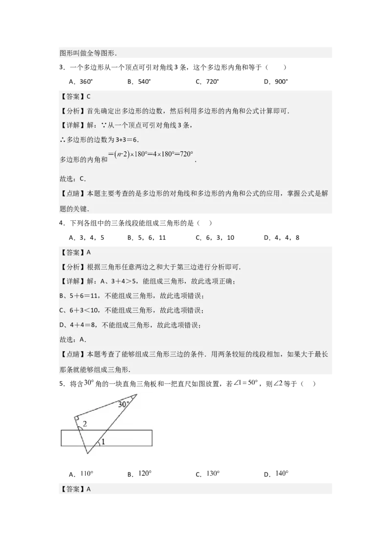人教版八年级上学期第一次月考卷考试范围：三角形、全等三角形（教师版）_初中数学_八年级数学上册（人教版）_常见题型通关讲解练-V3_2025版