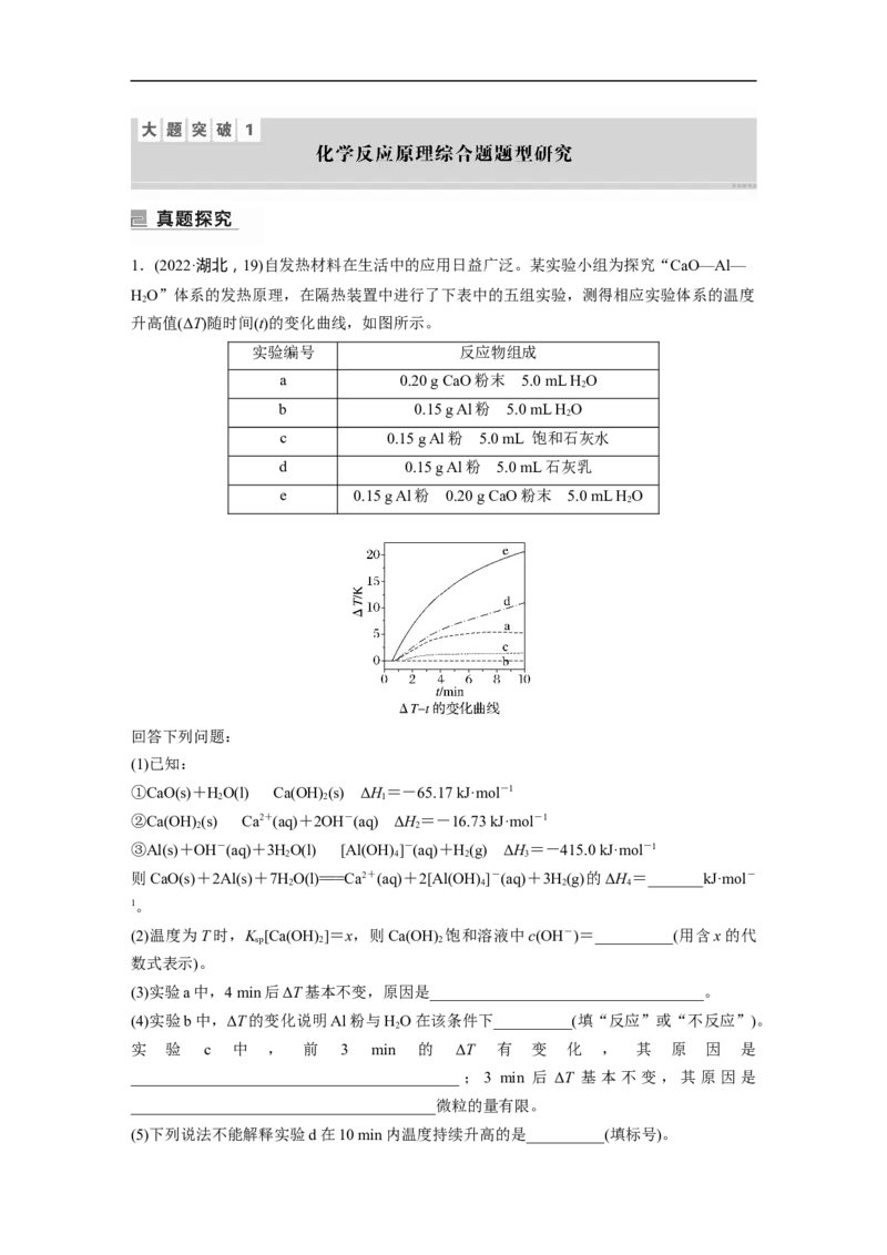 2023年高考化学二轮复习（全国版）第1部分专题突破　大题突破1　化学反应原理综合题题型研究_05高考化学_通用版（老高考）复习资料_2023年复习资料_二轮复习