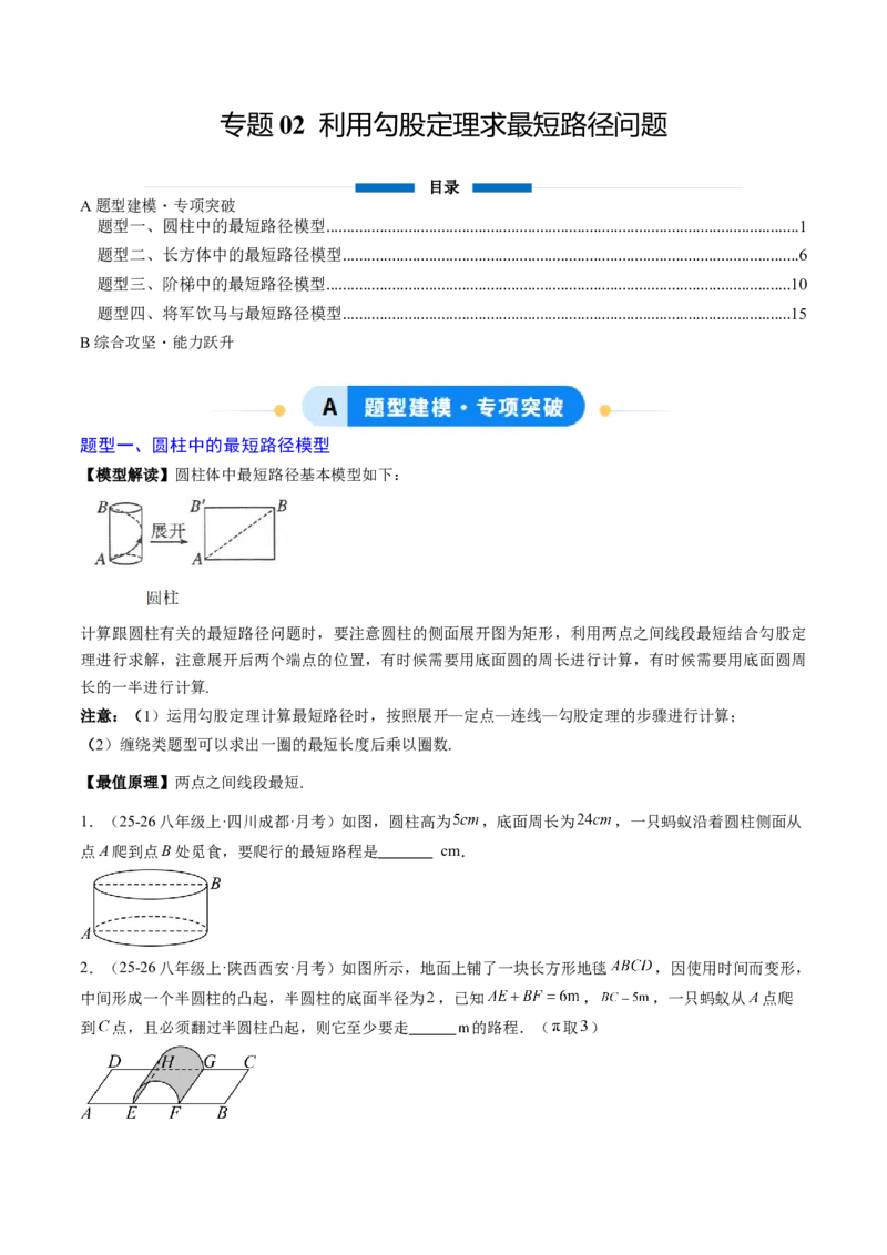 专题02利用勾股定理求最短路径问题（4大题型）（专项训练）（原卷版）_初中数学人教版_八年级数学下册_保存转存之后查看(1)_2026春季新版-持续更新中_第二套-知_06试题_专项训练