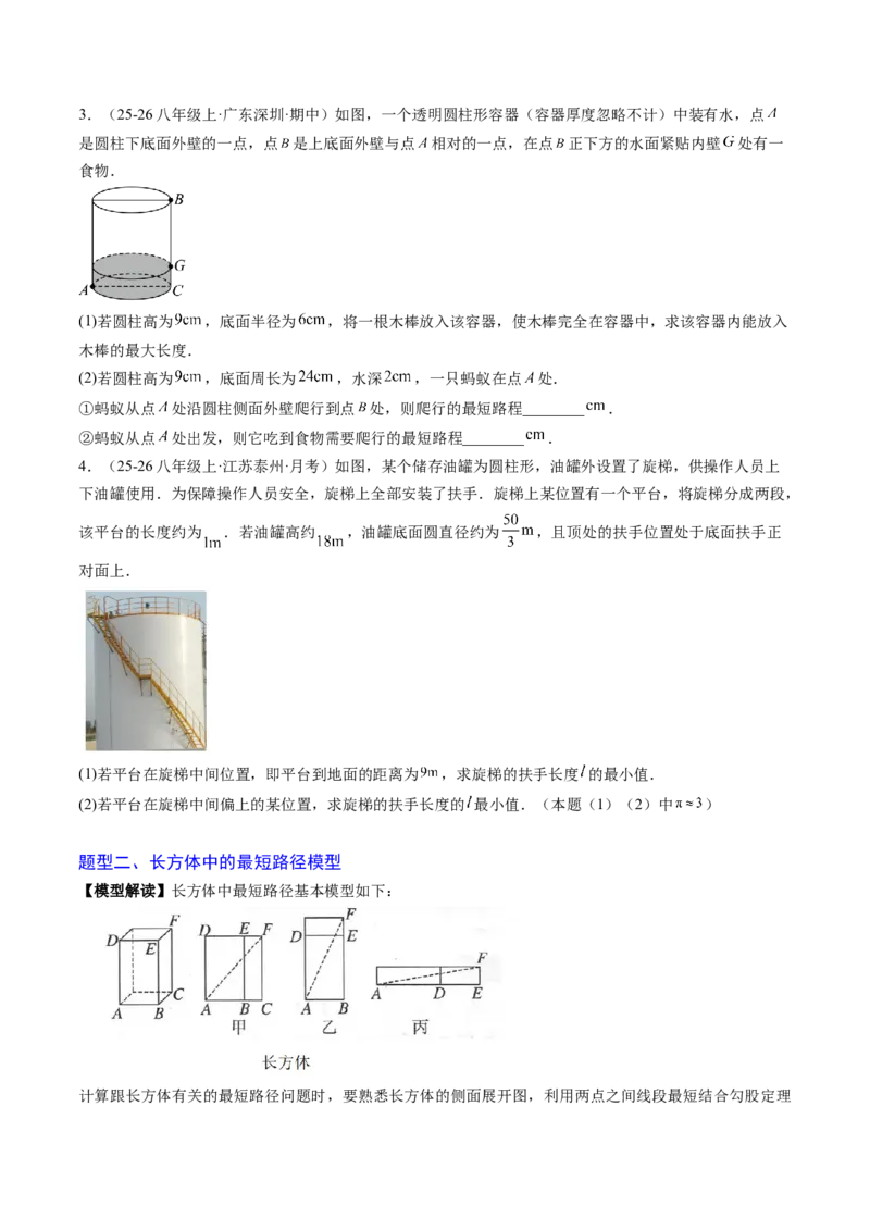 专题02利用勾股定理求最短路径问题（4大题型）（专项训练）（原卷版）_初中数学人教版_八年级数学下册_保存转存之后查看(1)_2026春季新版-持续更新中_第二套-知_06试题_专项训练