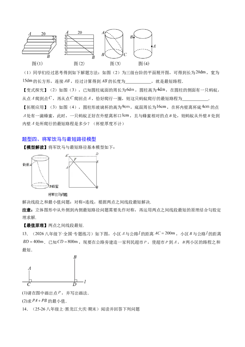 专题02利用勾股定理求最短路径问题（4大题型）（专项训练）（原卷版）_初中数学人教版_八年级数学下册_保存转存之后查看(1)_2026春季新版-持续更新中_第二套-知_06试题_专项训练