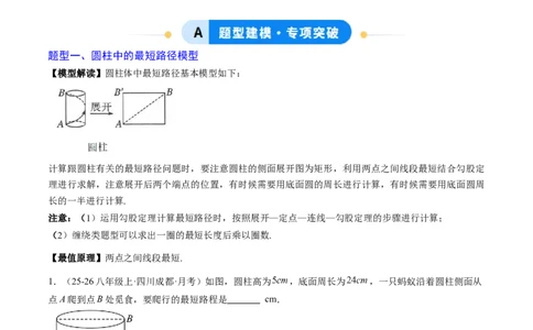 专题02利用勾股定理求最短路径问题（4大题型）（专项训练）（原卷版）_初中数学人教版_八年级数学下册_保存转存之后查看(1)_2026春季新版-持续更新中_第二套-知_06试题_专项训练