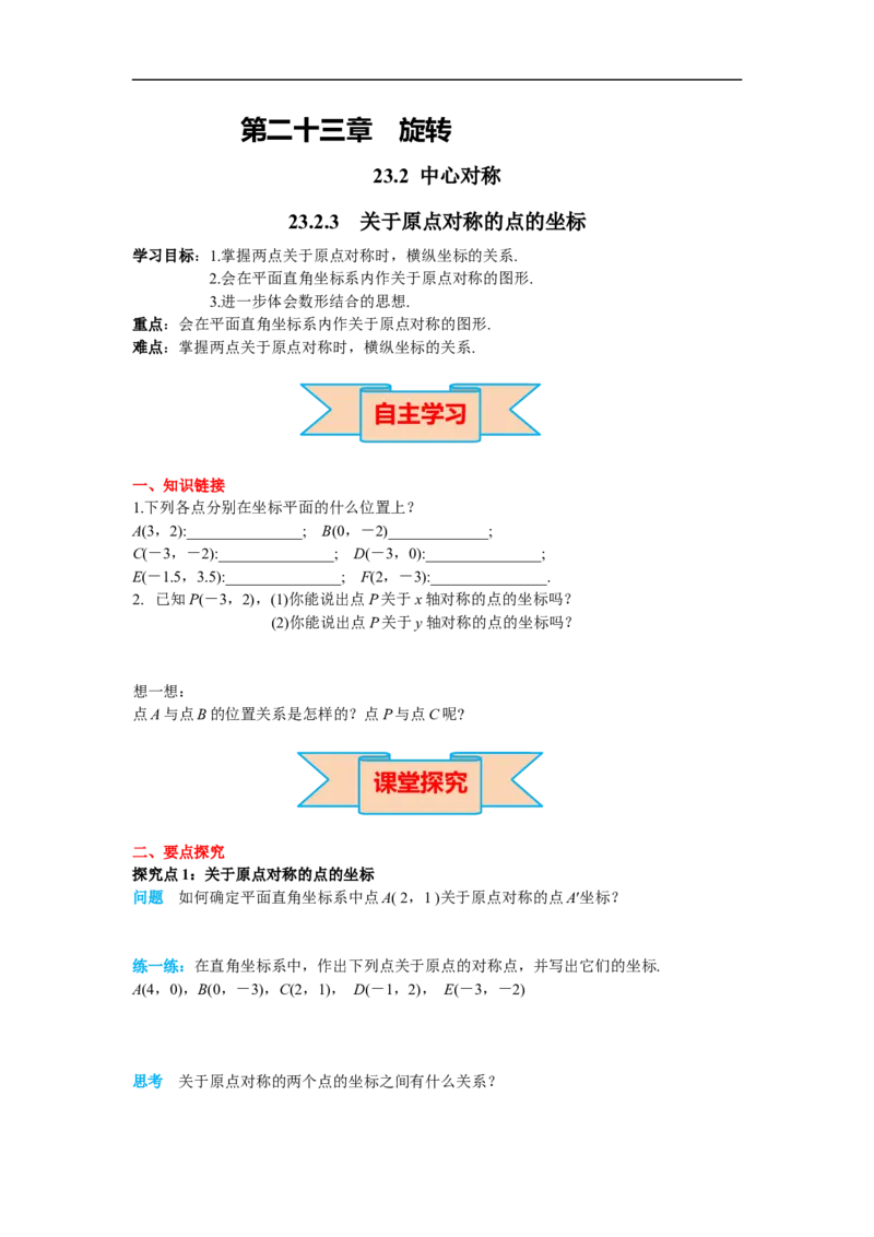 23.2.3关于原点对称的点的坐标_初中数学人教版_9上-初中数学人教版_02课件+导学案（配套）_RJ九上第23章旋转_23.2.3关于原点对称的点的坐标