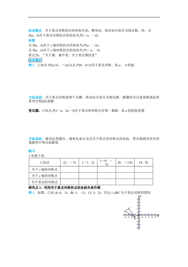 23.2.3关于原点对称的点的坐标_初中数学人教版_9上-初中数学人教版_02课件+导学案（配套）_RJ九上第23章旋转_23.2.3关于原点对称的点的坐标