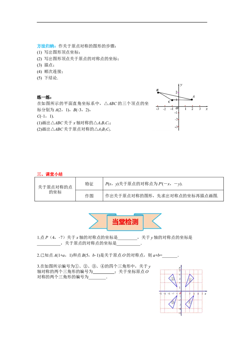 23.2.3关于原点对称的点的坐标_初中数学人教版_9上-初中数学人教版_02课件+导学案（配套）_RJ九上第23章旋转_23.2.3关于原点对称的点的坐标