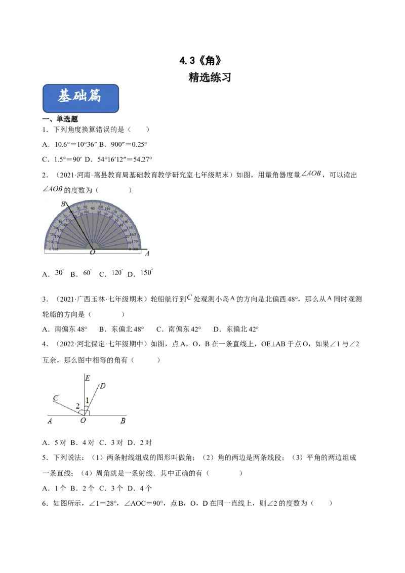 4.3角（练习）-七年级数学上册同步精品课堂（人教版）（原卷版）_初中数学人教版_7上-初中数学人教版_7上-初中数学人教版（旧版）赠送_06习题试卷_1同步练习_2同步练习（第2套）
