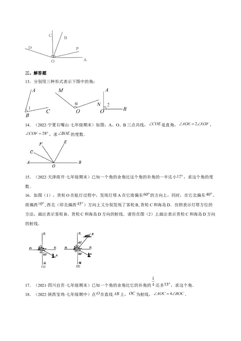 4.3角（练习）-七年级数学上册同步精品课堂（人教版）（原卷版）_初中数学人教版_7上-初中数学人教版_7上-初中数学人教版（旧版）赠送_06习题试卷_1同步练习_2同步练习（第2套）