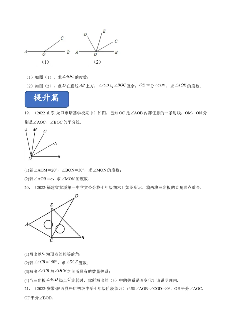 4.3角（练习）-七年级数学上册同步精品课堂（人教版）（原卷版）_初中数学人教版_7上-初中数学人教版_7上-初中数学人教版（旧版）赠送_06习题试卷_1同步练习_2同步练习（第2套）