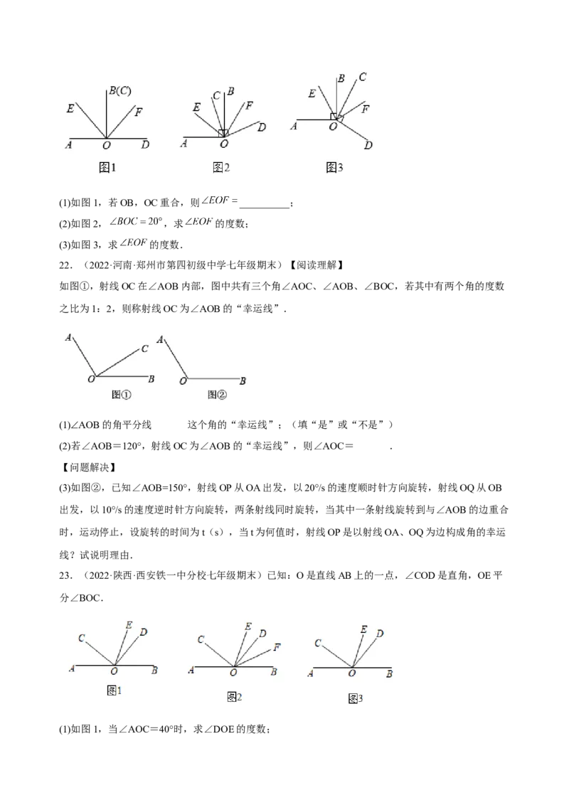 4.3角（练习）-七年级数学上册同步精品课堂（人教版）（原卷版）_初中数学人教版_7上-初中数学人教版_7上-初中数学人教版（旧版）赠送_06习题试卷_1同步练习_2同步练习（第2套）