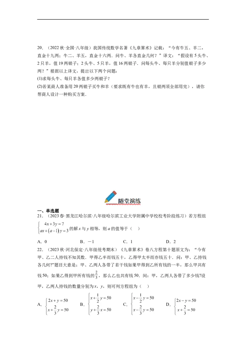 8.3实际问题与二元一次方程组(原卷版）_初中数学人教版_7下-初中数学人教版_7下-初中数学人教版（旧版）赠送_07专项讲练_8.3实际问题与二元一次方程组