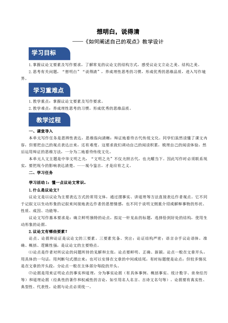 如何阐述自己的观点（教学设计）（统编版）_高语_高中语文_必修下册_教学设计