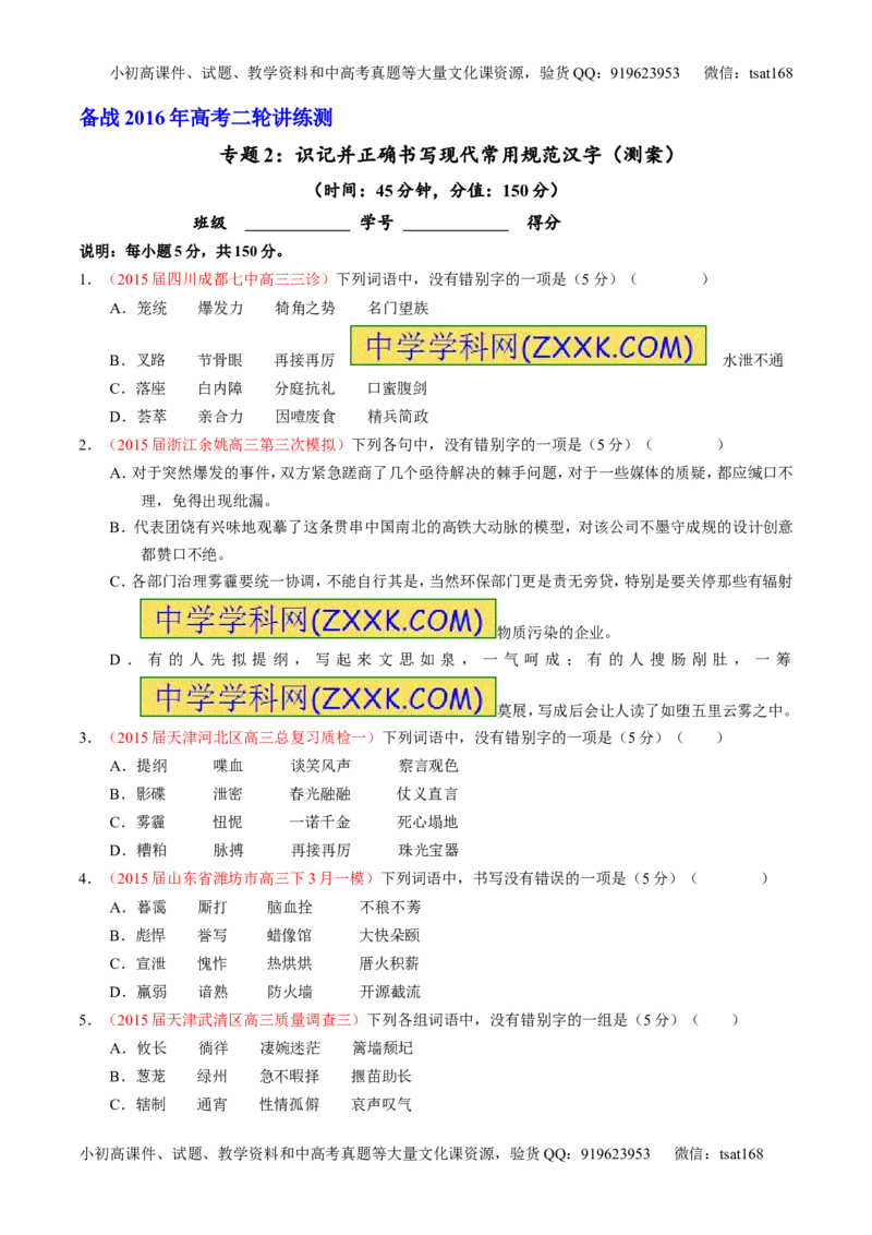 学科网二轮讲练测专题2：识记并正确书写现代常用规范汉字（测案）（学生版）_高语_1高中语文_2016年高考语文二轮复习讲练测全套打包（全套打包162份）