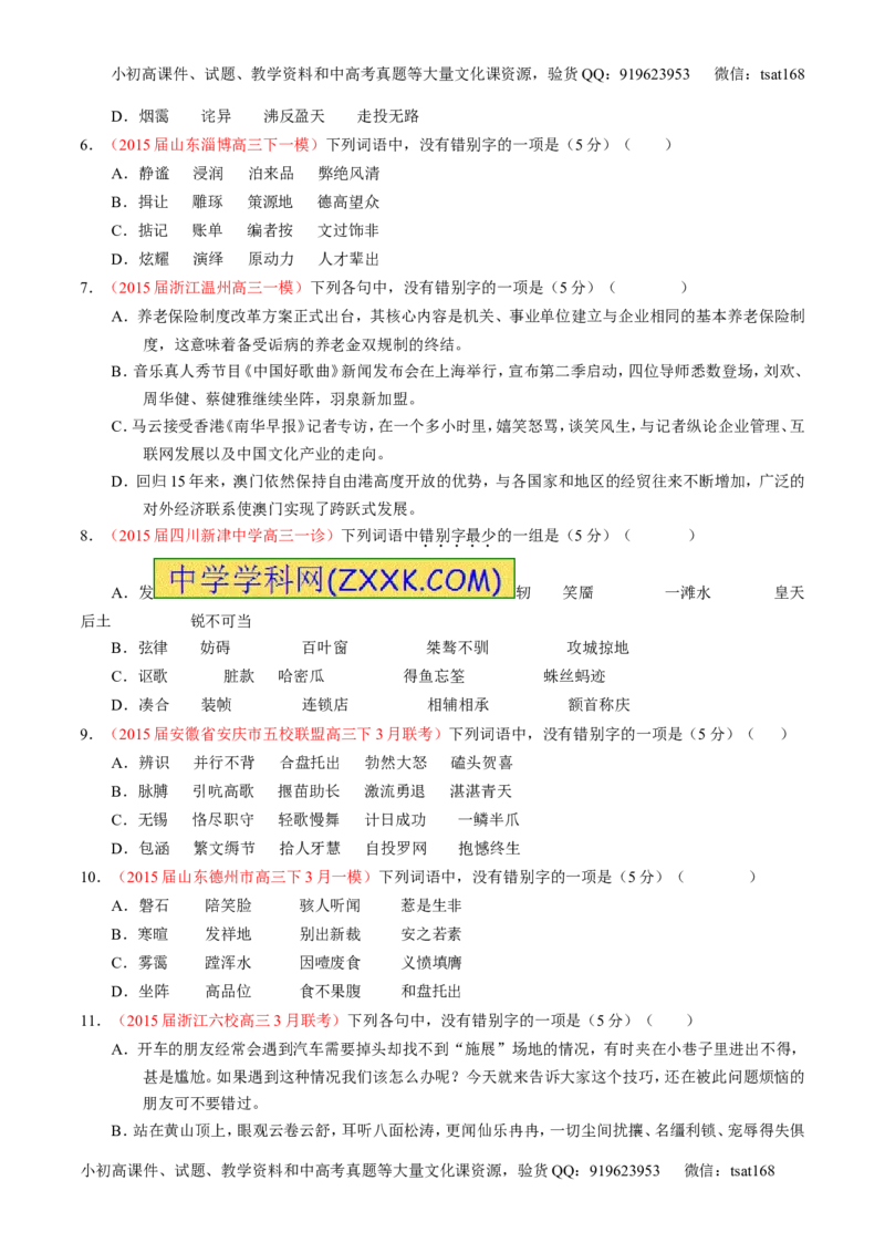 学科网二轮讲练测专题2：识记并正确书写现代常用规范汉字（测案）（学生版）_高语_1高中语文_2016年高考语文二轮复习讲练测全套打包（全套打包162份）