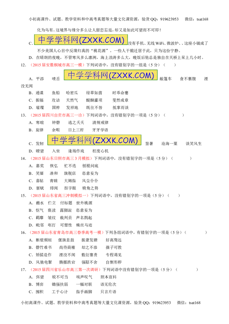 学科网二轮讲练测专题2：识记并正确书写现代常用规范汉字（测案）（学生版）_高语_1高中语文_2016年高考语文二轮复习讲练测全套打包（全套打包162份）