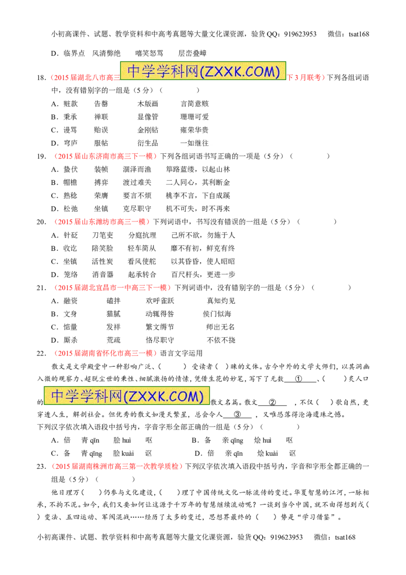 学科网二轮讲练测专题2：识记并正确书写现代常用规范汉字（测案）（学生版）_高语_1高中语文_2016年高考语文二轮复习讲练测全套打包（全套打包162份）
