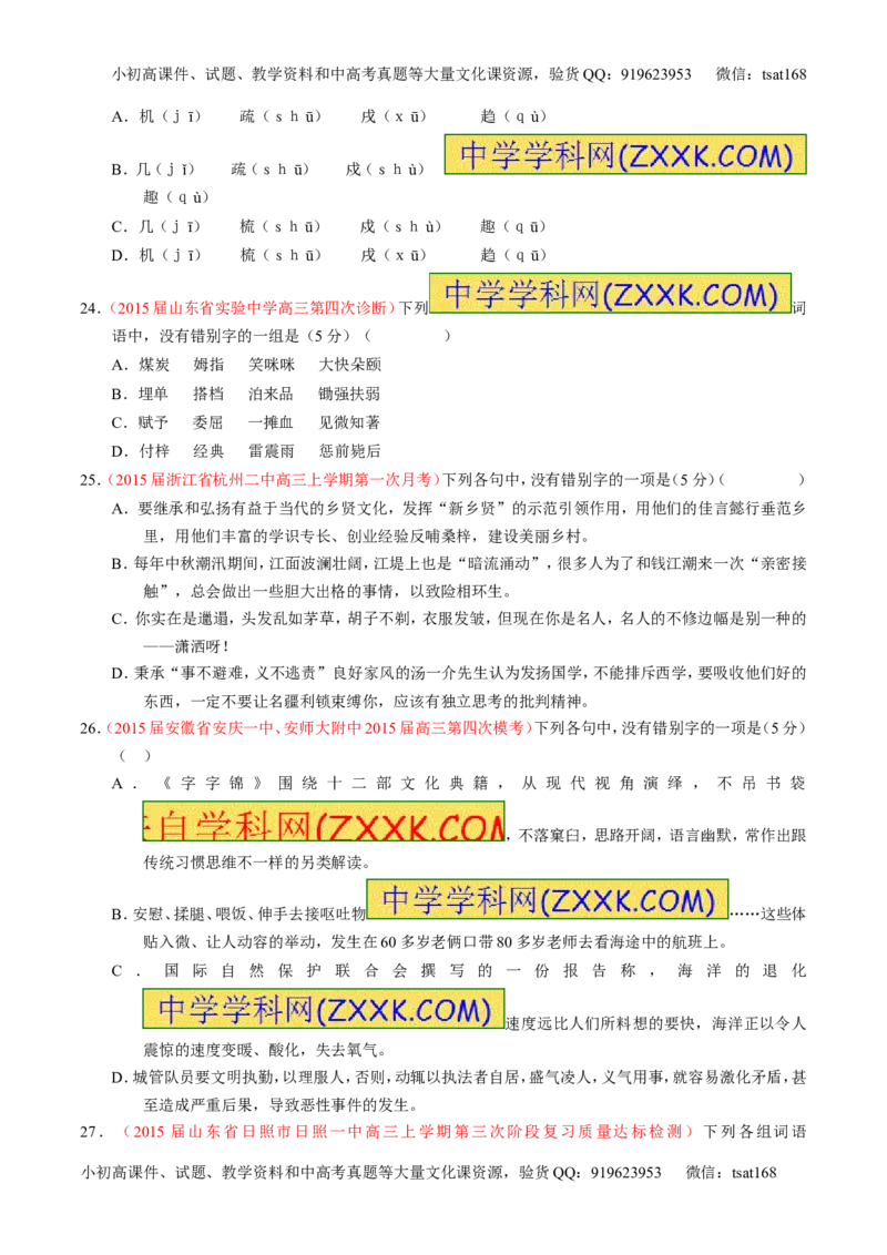 学科网二轮讲练测专题2：识记并正确书写现代常用规范汉字（测案）（学生版）_高语_1高中语文_2016年高考语文二轮复习讲练测全套打包（全套打包162份）