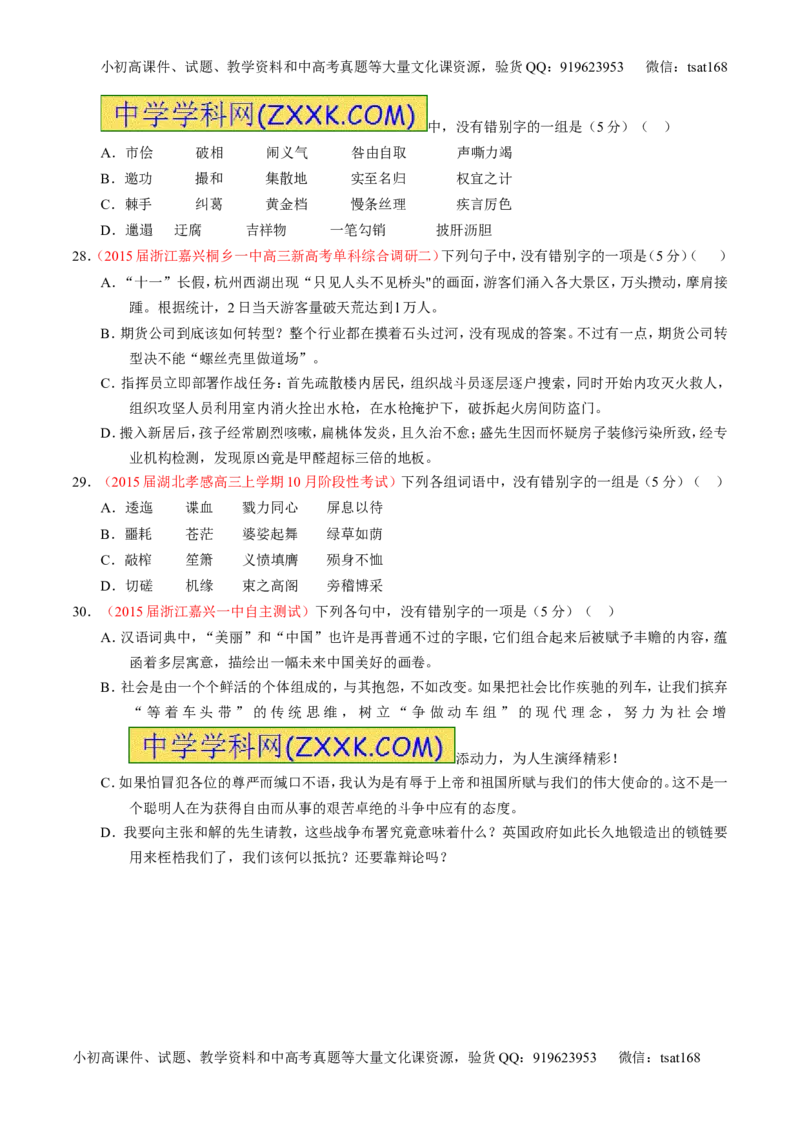 学科网二轮讲练测专题2：识记并正确书写现代常用规范汉字（测案）（学生版）_高语_1高中语文_2016年高考语文二轮复习讲练测全套打包（全套打包162份）