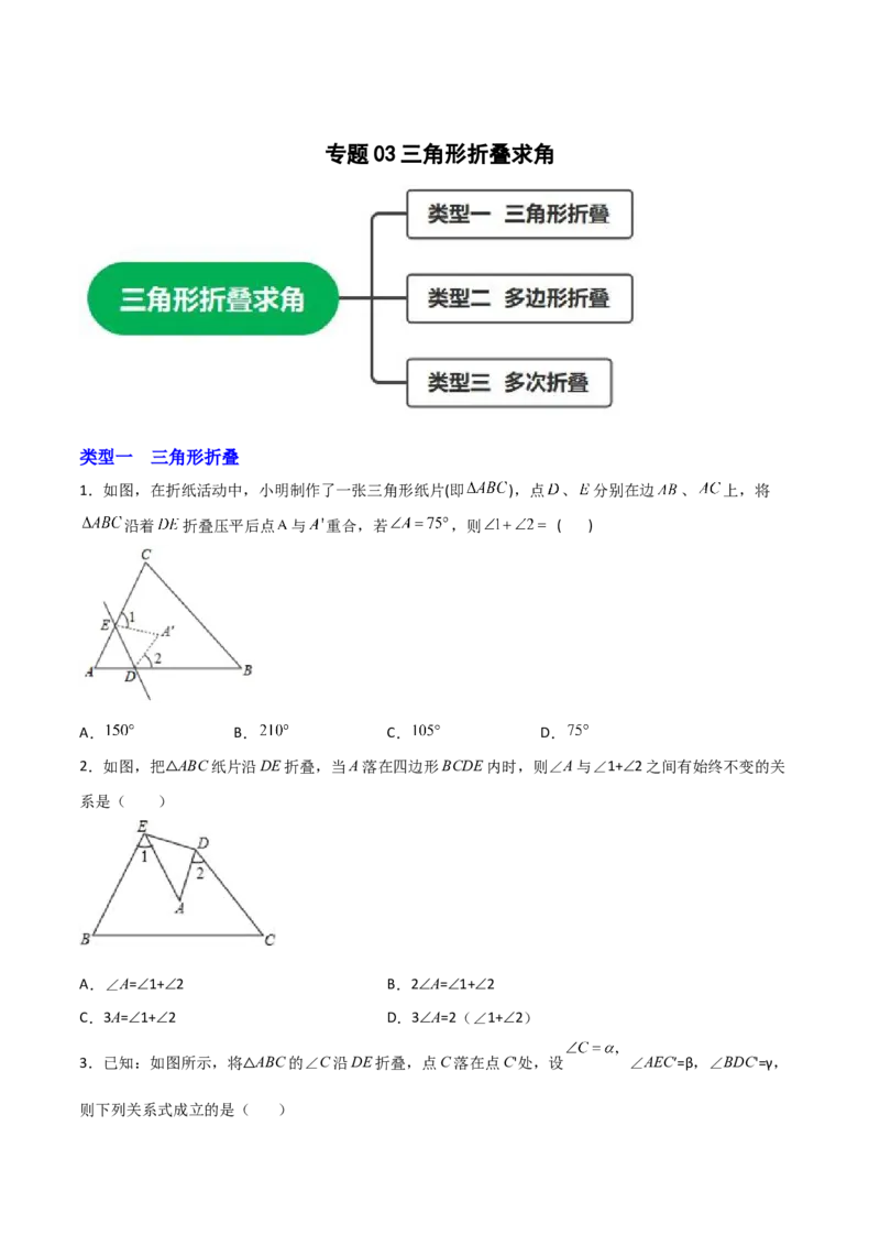 专题03三角形折叠求角（原卷版）_初中数学人教版_8上-初中数学人教版_旧版_07专项讲练_微专题八年级数学上册常考点微专题提分精练（人教版）
