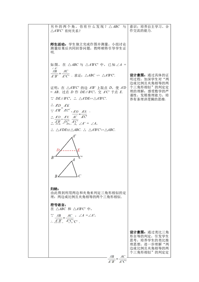 27.2.1第3课时两边成比例且夹角相等的两个三角形相似教案（表格式）_初中数学人教版_9下-初中数学人教版_04教案（多套）_教案（第1套）核心素养