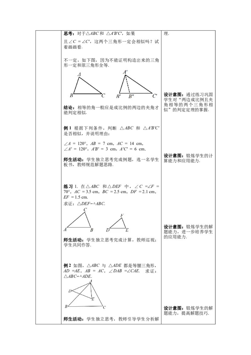 27.2.1第3课时两边成比例且夹角相等的两个三角形相似教案（表格式）_初中数学人教版_9下-初中数学人教版_04教案（多套）_教案（第1套）核心素养
