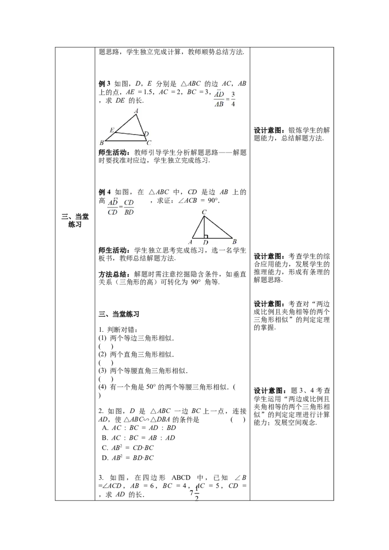 27.2.1第3课时两边成比例且夹角相等的两个三角形相似教案（表格式）_初中数学人教版_9下-初中数学人教版_04教案（多套）_教案（第1套）核心素养