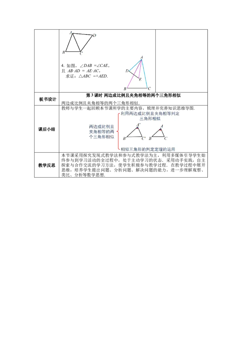 27.2.1第3课时两边成比例且夹角相等的两个三角形相似教案（表格式）_初中数学人教版_9下-初中数学人教版_04教案（多套）_教案（第1套）核心素养