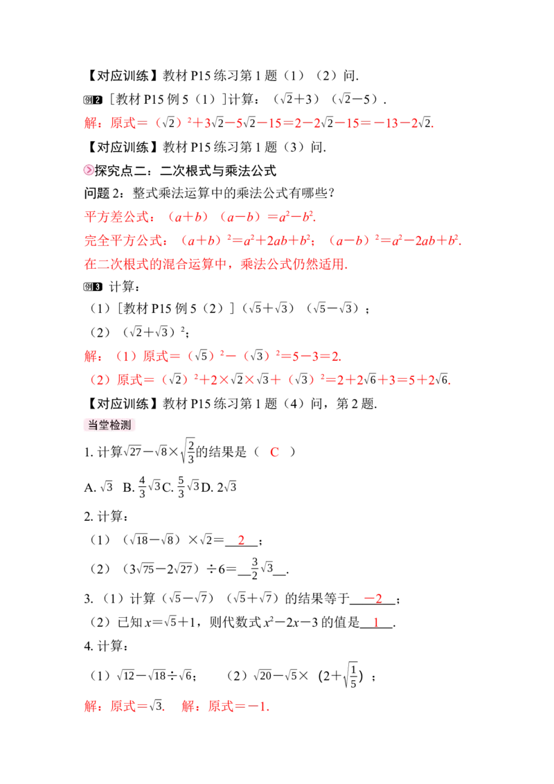 19.3第2课时　二次根式的混合运算_初中数学人教版_八年级数学下册_保存转存之后查看(1)_2026春季新版-持续更新中_第三套-东方_01.人教数学8下第4套课件+教案+导学案26春已更完