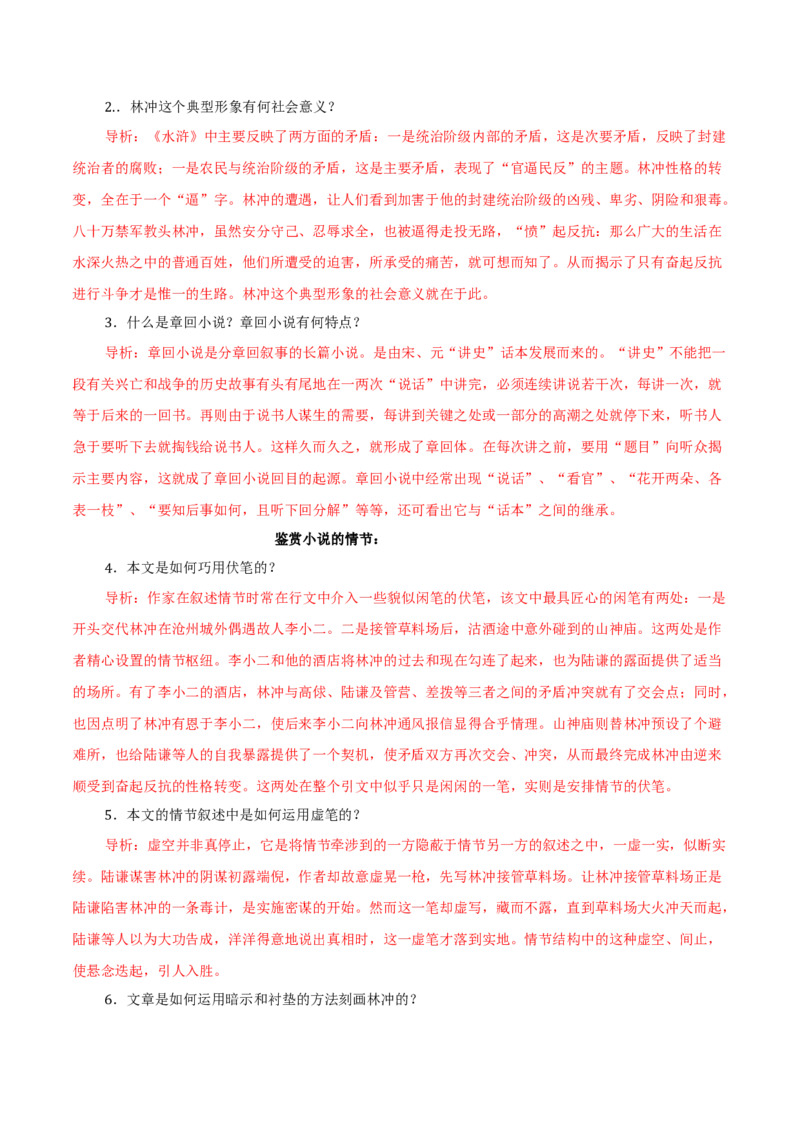 第13.1课林教头风雪山神庙(1)（学生版）_高语_高中语文_必修下册_同步讲义