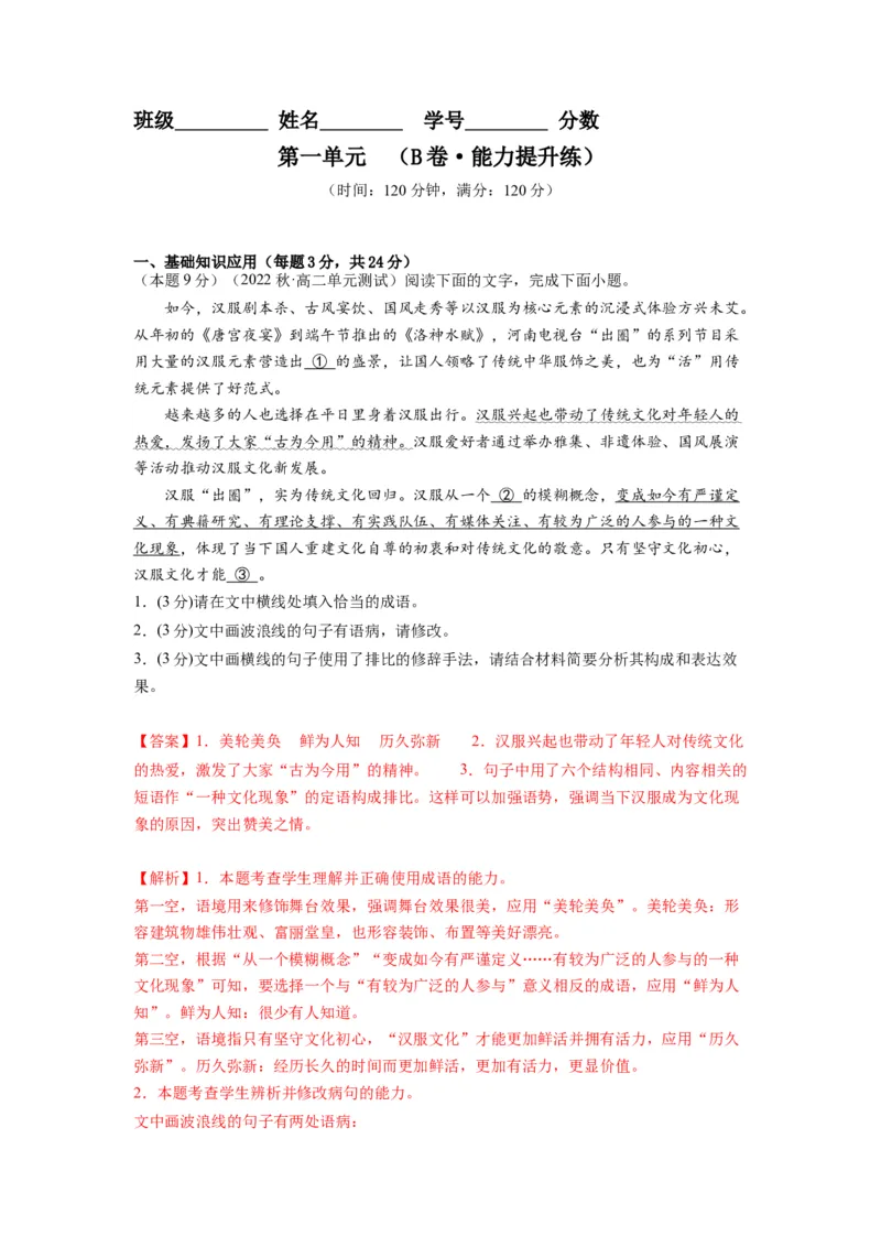 第一单元（单元检测）（B卷&bull;能力提升练）-（统编版选择性必修中册）（教师版）_高语_高中语文_选择性必修中册_知识清单