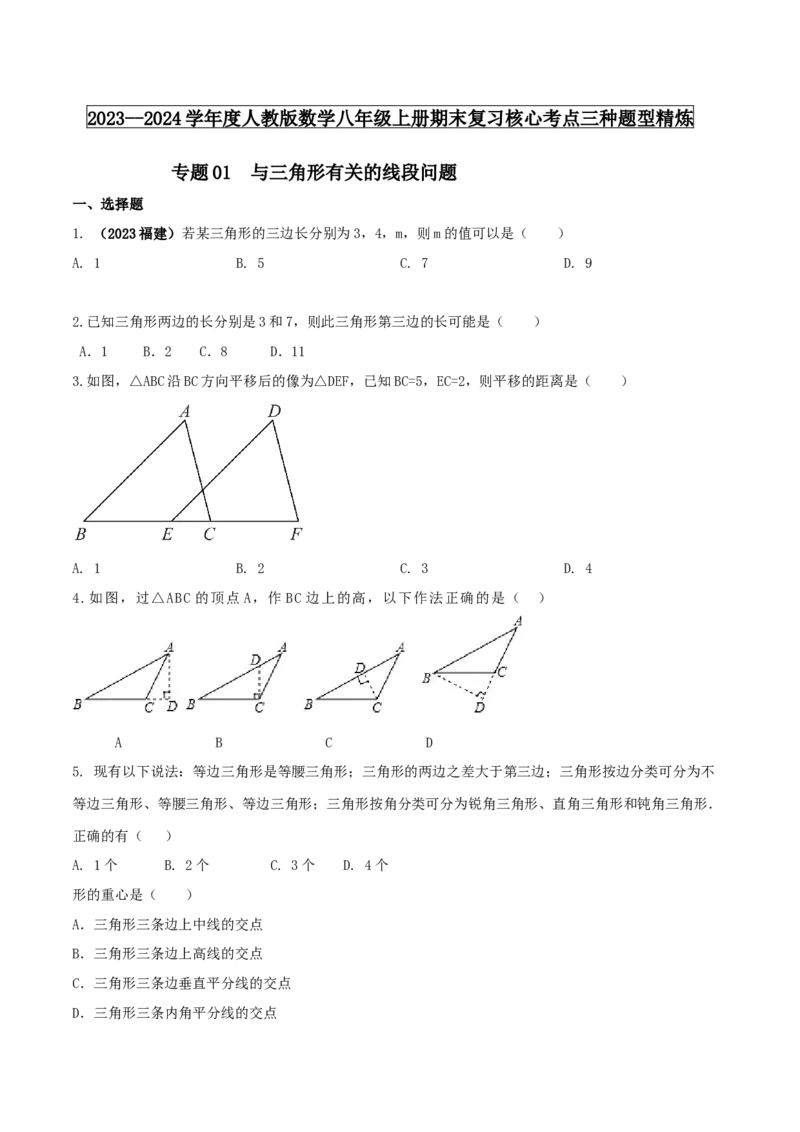 专题01与三角形有关的线段问题（原卷版）_初中数学人教版_8上-初中数学人教版_旧版_06习题试卷_6期中期末复习专题