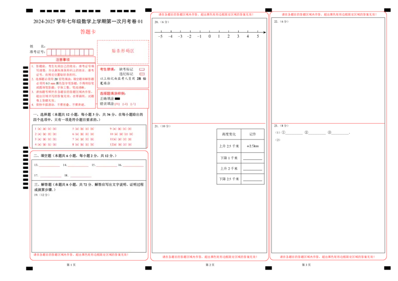 七年级数学第一次月考卷01（答题卡）（人教版2024）A3版_初中数学人教版_7上-初中数学人教版_7上-初中数学人教版（新版）_06习题试卷_月考试卷