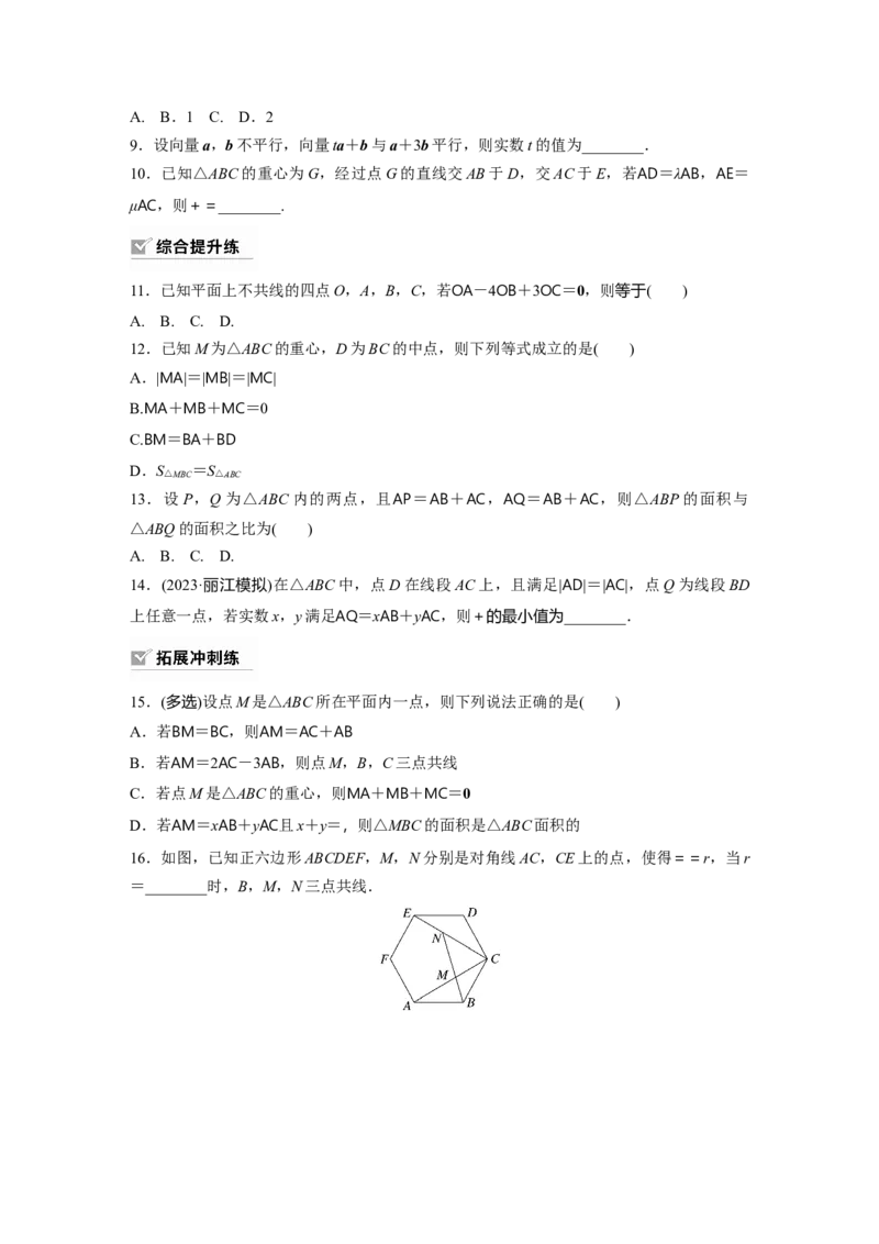 第5章　&sect;5.1　平面向量的概念及线性运算_2.2025数学总复习_2024年新高考资料_1.2024一轮复习_2024年高考数学一轮复习讲义（新高考版）_学生版在此文件夹_学生用书Word版文档_一轮复习81练