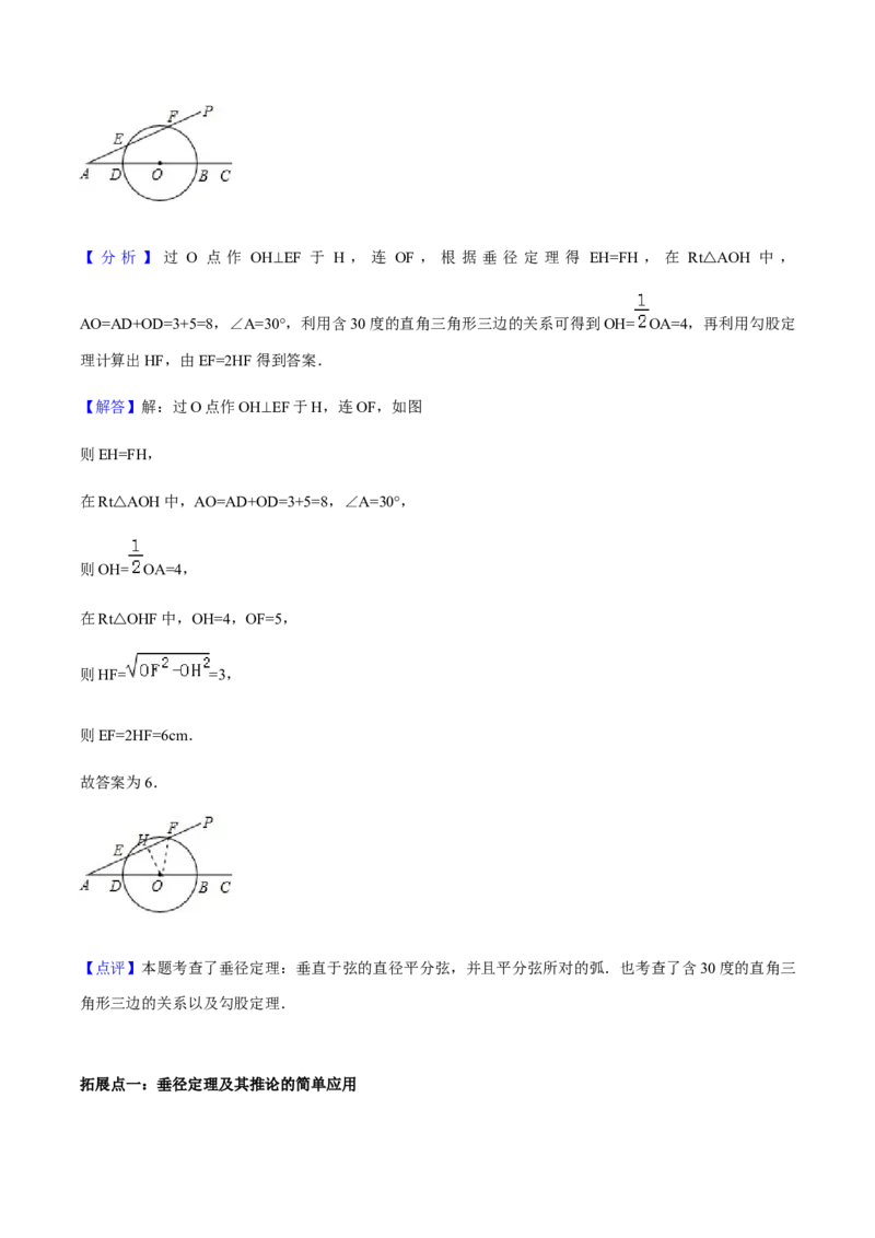 24.1.2垂直于弦的直径讲义教师版_初中数学人教版_9上-初中数学人教版_05学案_导学案（第1套）_24.1.2垂直于弦的直径-人教版九年级数学上册教学案（学生版+教师版）