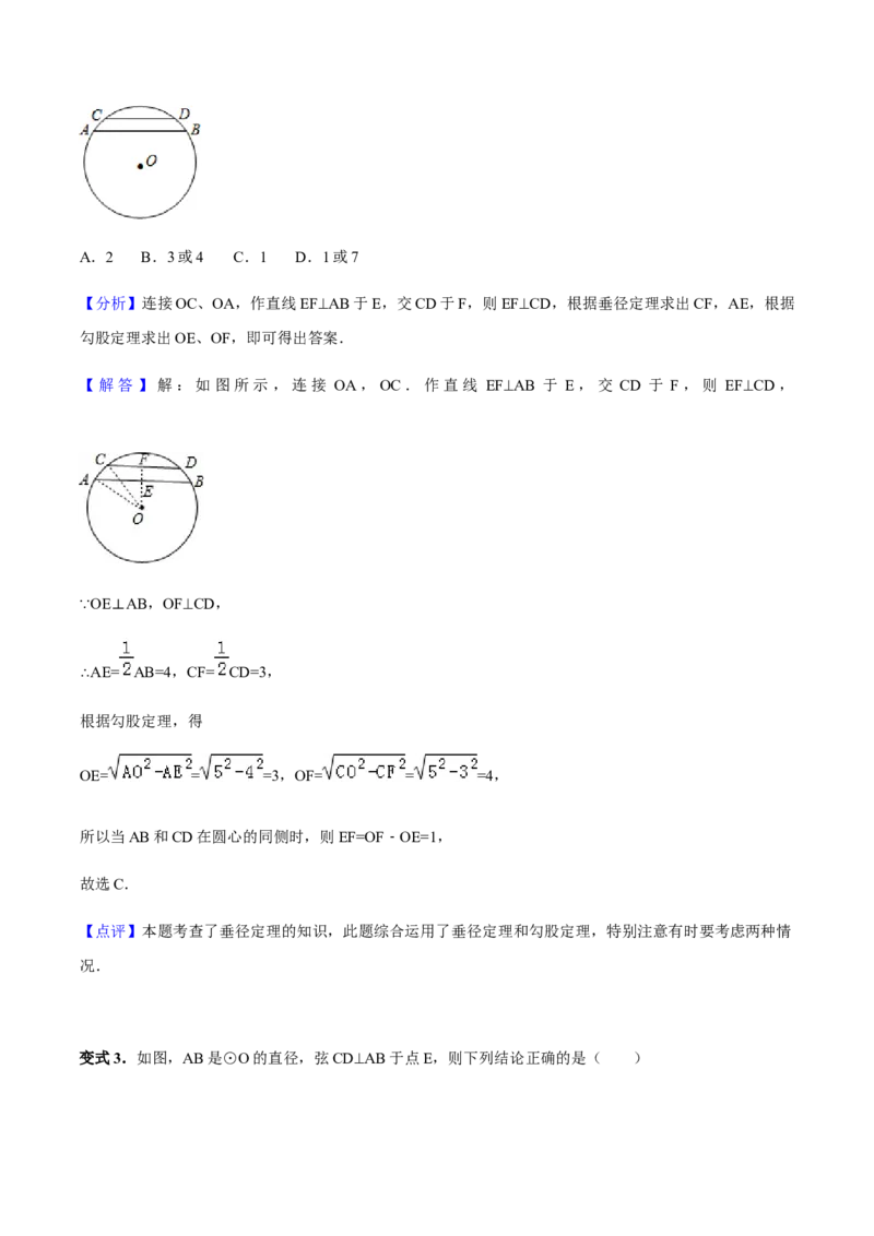 24.1.2垂直于弦的直径讲义教师版_初中数学人教版_9上-初中数学人教版_05学案_导学案（第1套）_24.1.2垂直于弦的直径-人教版九年级数学上册教学案（学生版+教师版）