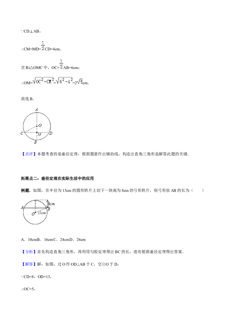 24.1.2垂直于弦的直径讲义教师版_初中数学人教版_9上-初中数学人教版_05学案_导学案（第1套）_24.1.2垂直于弦的直径-人教版九年级数学上册教学案（学生版+教师版）