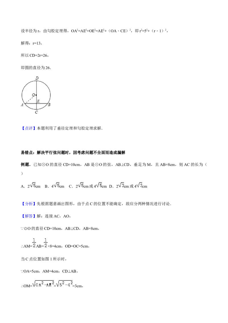 24.1.2垂直于弦的直径讲义教师版_初中数学人教版_9上-初中数学人教版_05学案_导学案（第1套）_24.1.2垂直于弦的直径-人教版九年级数学上册教学案（学生版+教师版）