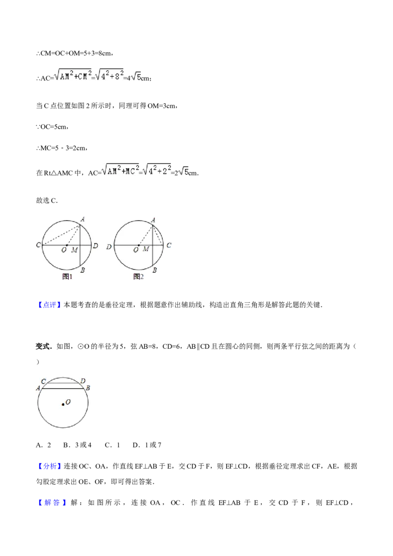 24.1.2垂直于弦的直径讲义教师版_初中数学人教版_9上-初中数学人教版_05学案_导学案（第1套）_24.1.2垂直于弦的直径-人教版九年级数学上册教学案（学生版+教师版）