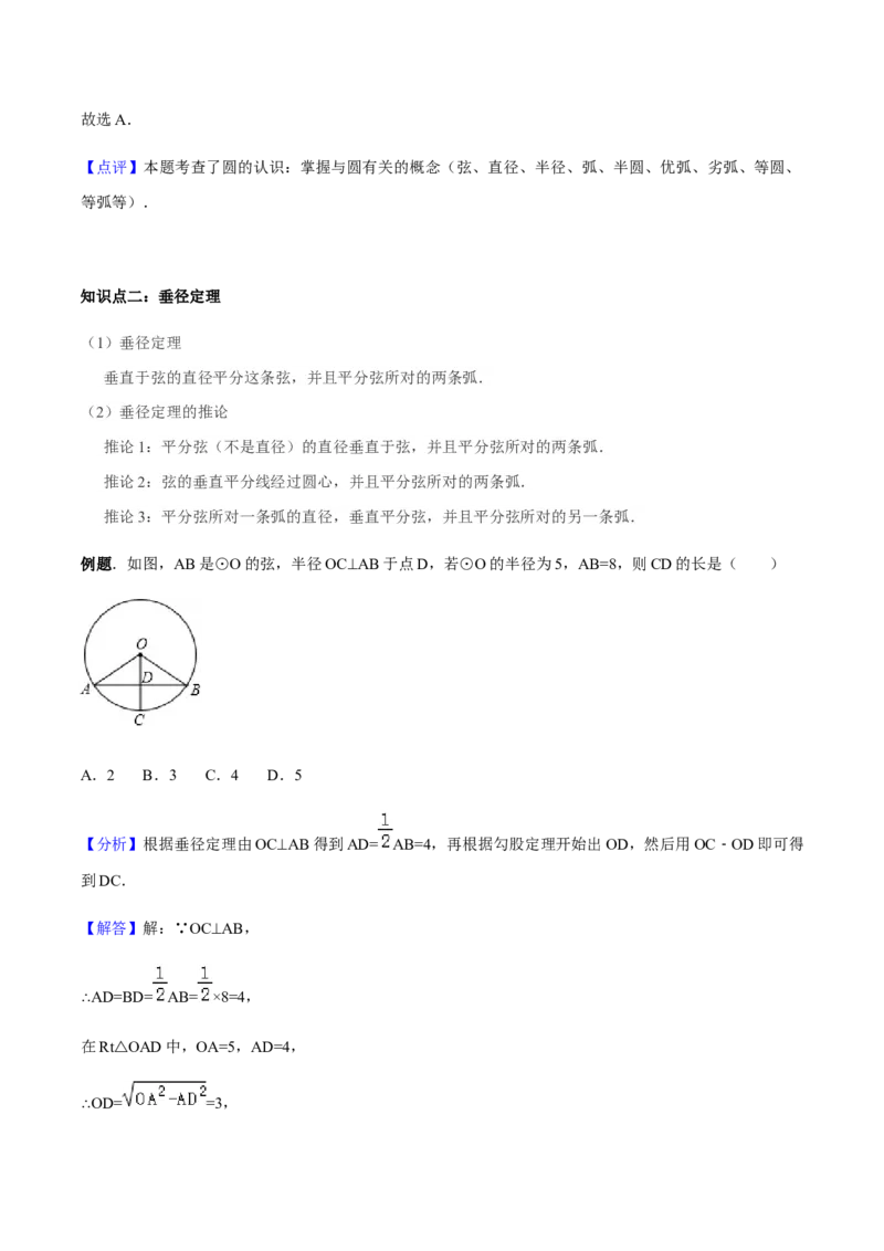24.1.2垂直于弦的直径讲义教师版_初中数学人教版_9上-初中数学人教版_05学案_导学案（第1套）_24.1.2垂直于弦的直径-人教版九年级数学上册教学案（学生版+教师版）