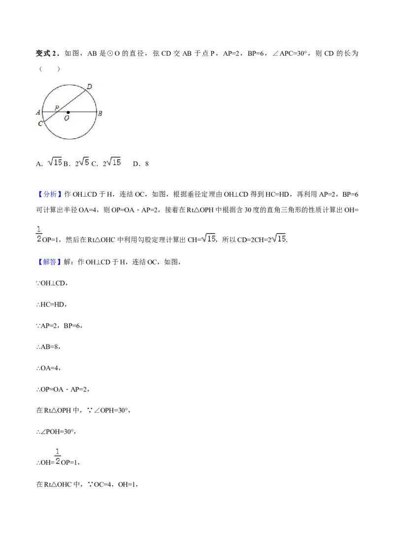 24.1.2垂直于弦的直径讲义教师版_初中数学人教版_9上-初中数学人教版_05学案_导学案（第1套）_24.1.2垂直于弦的直径-人教版九年级数学上册教学案（学生版+教师版）