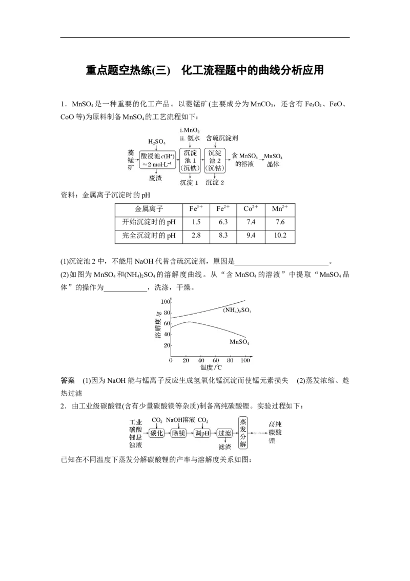 2023年高考化学二轮复习（新高考版）第1部分专题突破大题突破3　重点题空热练(三)　化工流程题中的曲线分析应用_05高考化学_新高考复习资料_2023年新高考资料_二轮复习