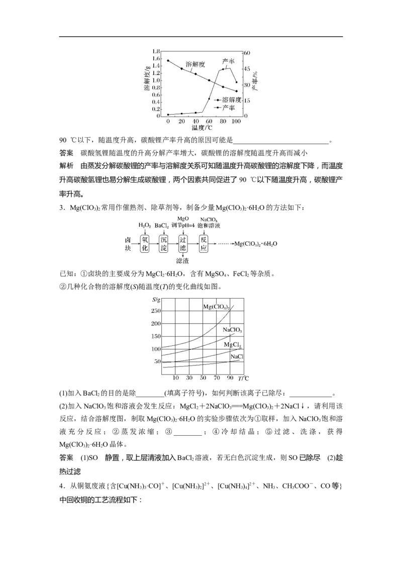 2023年高考化学二轮复习（新高考版）第1部分专题突破大题突破3　重点题空热练(三)　化工流程题中的曲线分析应用_05高考化学_新高考复习资料_2023年新高考资料_二轮复习